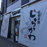 お好み焼き しらかわ - 外観