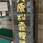 元祖阿わび屋大原老舗 - 石碑？