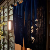 新ばし 星野 - 