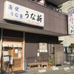 うな新 - 平塚駅から徒歩10分弱、駐車場も完備。