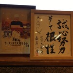 中華蕎麦うゑず - 山岸氏色紙