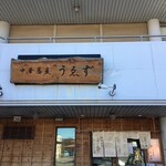 中華蕎麦うゑず - 外観