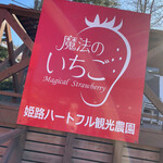 姫路ハートフル観光農園 - 