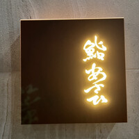 鮨 あさひ - 