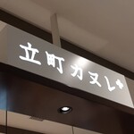 立町カヌレ+ - 