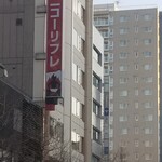 ニコーリフレ - 