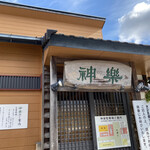 自然派ラーメン 神楽 - ラーメン百名店にも選出されています‪(๑•̀⌄ｰ́๑)b金沢で唯一です！