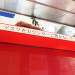 ラーメン二郎 - マスクはポケットに仕舞おう