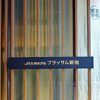 赤坂うまや 新宿 - 