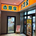 Yoshinoya - 吉野家 小田急海老名駅店