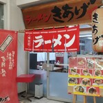 Ramen Kiage - 駅構内からも入れます