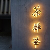 茶禅華 - 