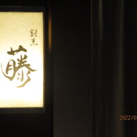 割烹 藤 - 