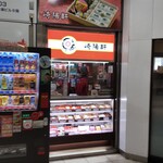 崎陽軒 - 崎陽軒 相鉄大和駅店