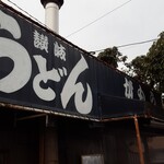 讃岐うどん がもう - 