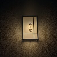 冨久屋 - 