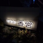 西麻布 香宮 - 中華料理『西麻布香宮』(*´∇｀)ﾉ