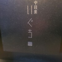 中目黒 いぐち 本店 - 