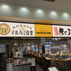 味のデパート　MARUKAMI 武蔵小杉店