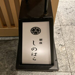 銀座 しのはら - 