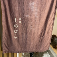 銀座 しのはら - 