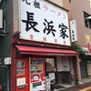 元祖ラーメン長浜家