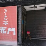 らーめん亭 赤門 - 