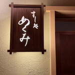 すし処 めくみ - 