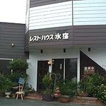 洋食屋 みさくぼ - 店構え