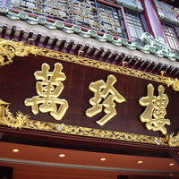 萬珍樓 本店 - 