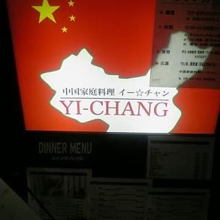 アスリート中華ダイニングYI-CHANG