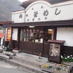 Tougeno Kamameshi Hompo Oginoya - お店 入口