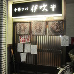 中華ソバ 伊吹 - 