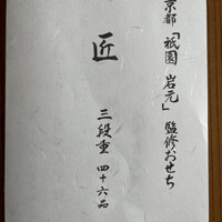 祇園　岩元 - 