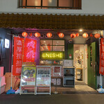 担担麺専門店 DAN DAN NOODLES. ENISHI - 