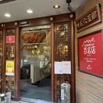 Yokohama Chuukagai Chuugoku Shanhai Ryourishi Goroku Saikan - 百名店をアピールしまくる店舗