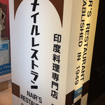 ナイルレストラン - 