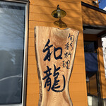 旬彩料理 和龍 - 