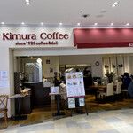 木村コーヒー店 - 