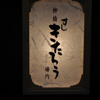 柳橋きたろう場内 - 