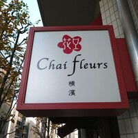 シェ フルール 横濱 - 