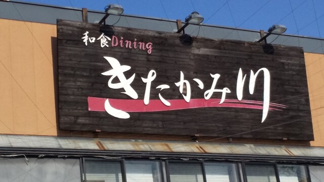 きたかみ川 - 北上（日本料理）の写真