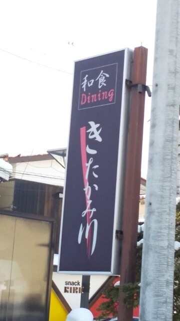 きたかみ川 - 北上（日本料理）の写真