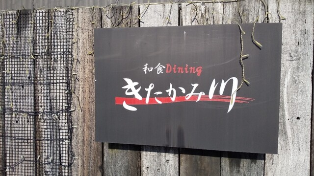 きたかみ川 - 北上（日本料理）の写真