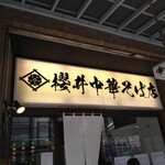 櫻井中華そば店 - 美味そうな書体の店名