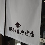 櫻井中華そば店 - のれん