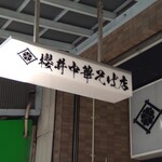 櫻井中華そば店 - 商店街用行灯