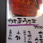 うなぎ和食処 松の家 - カキ蒲うな丼を注文