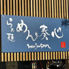 らぁ麺 めん奏心