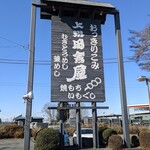 上州 田舎屋 - 目印の看板